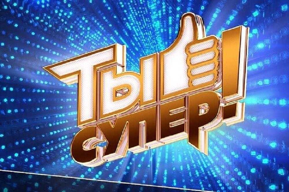 Ты супер от 19.06.2022