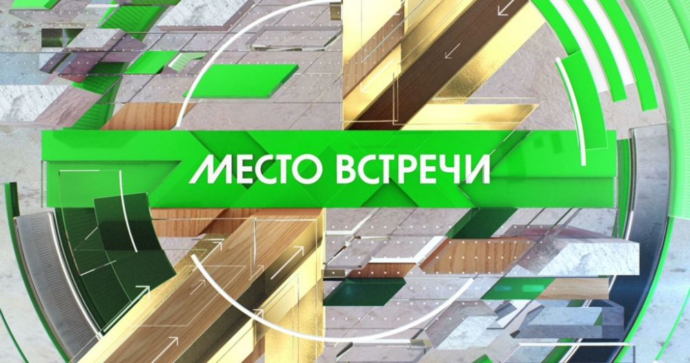 Место встречи эфир от 20.11.2023