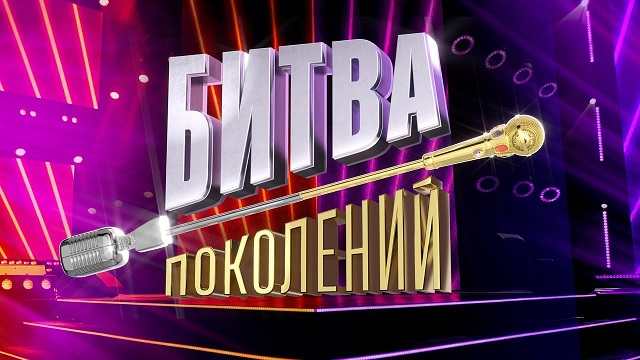 Битва поколений 2 сезон 8 выпуск