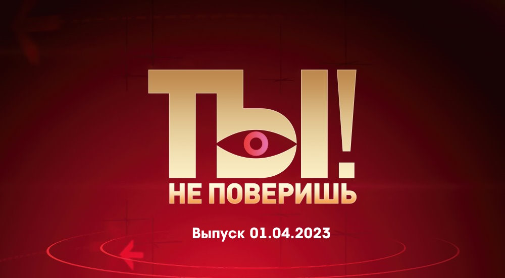 Ты не поверишь выпуск от 11.11.2023