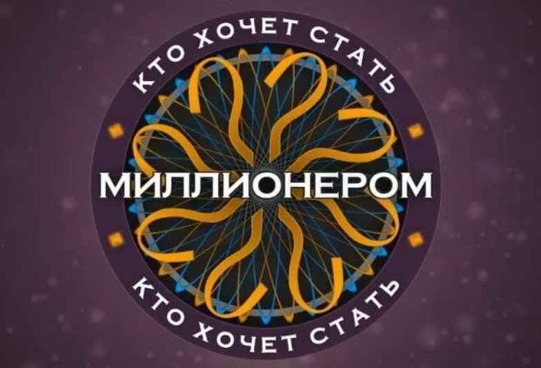 Кто хочет стать миллионером 30.12.2023