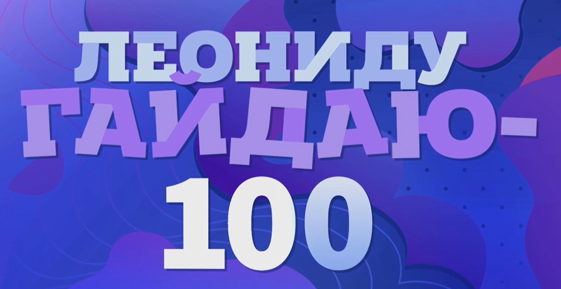 Киноконцерт Леониду Гайдаю - 100 от 30.12.2023