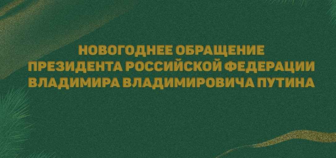 Новогоднее обращение Президента В.В. Путина от 31.12.2023