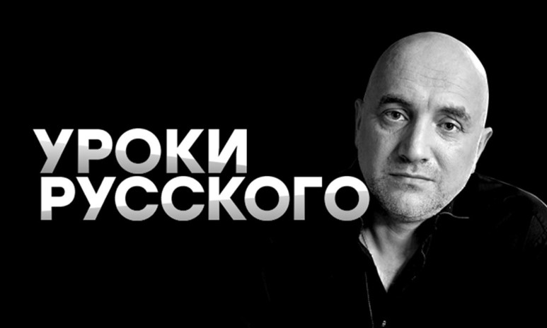 Захар Прилепин. Уроки русского от 27.01.2024