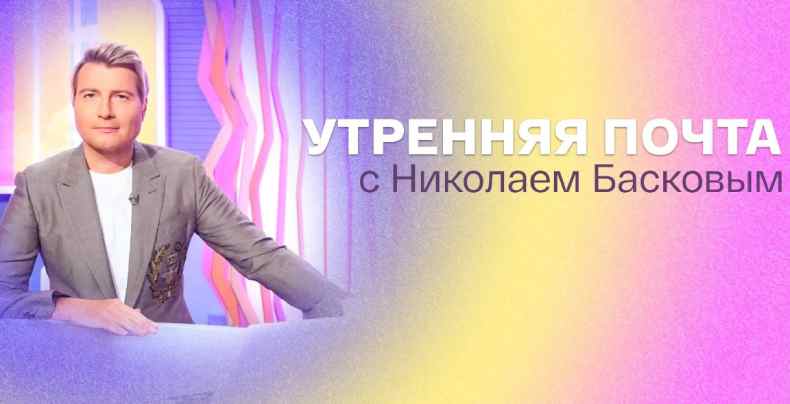 Утренняя почта с николаем басковым 2024. Басков Утренняя почта. Утренняя почта с Николаем Басковым. Утренняя почта телепередача с Басковым.