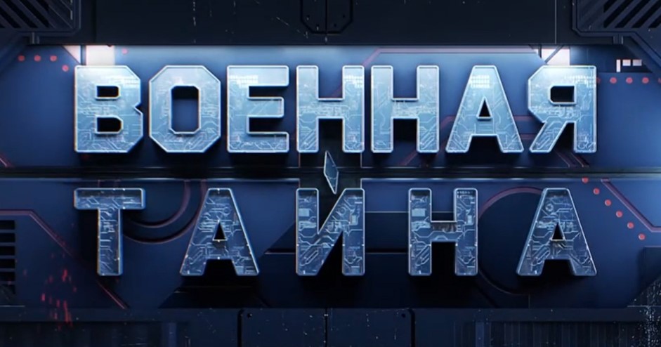 Военная тайна выпуск от 27.01.2024