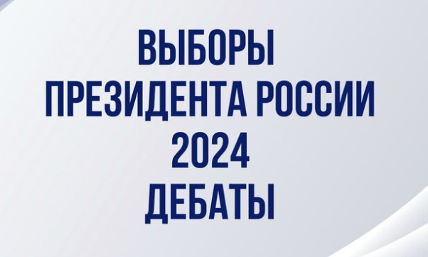 Выборы Президента России-2024. Дебаты 26.02.2024