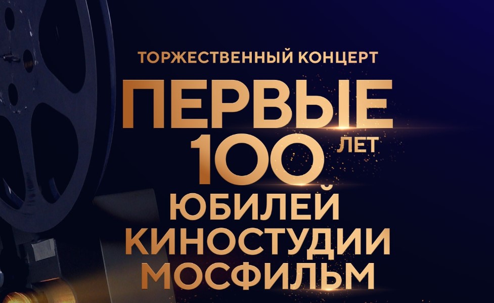 Первые 100 лет. Юбилей киностудии Мосфильм от 2.02.2024