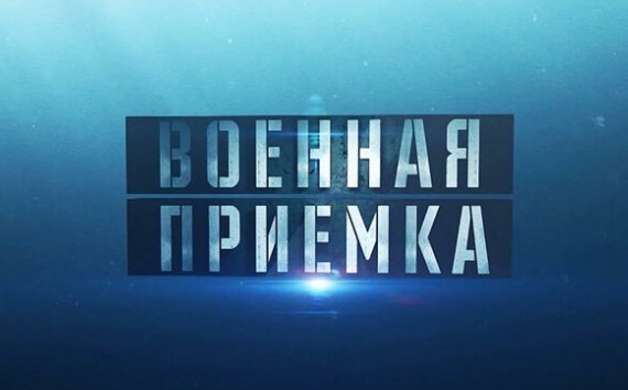 Военная приемка 11.02.2024