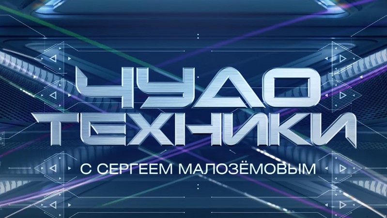 Чудо техники 3.03.2024