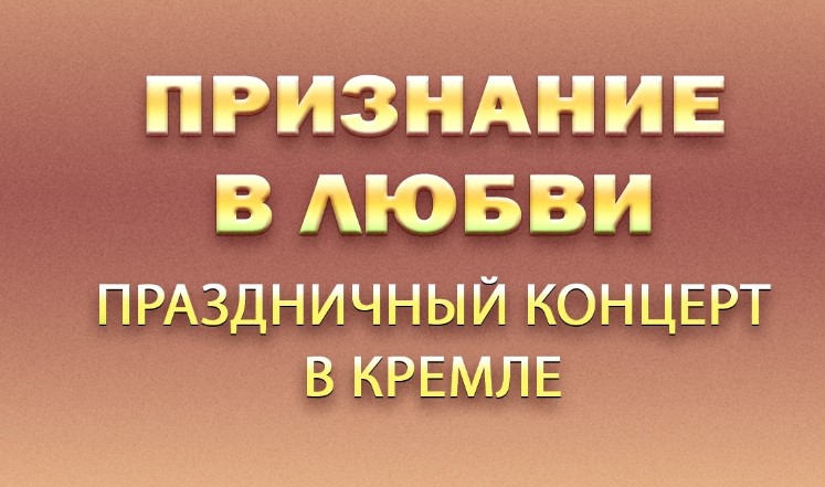 Признание в любви Праздничный концерт 8.03.2024