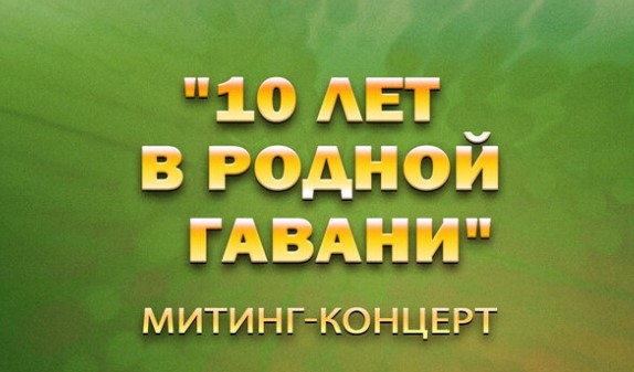 Митинг-концерт 10 лет в родной гавани 18.03.2024