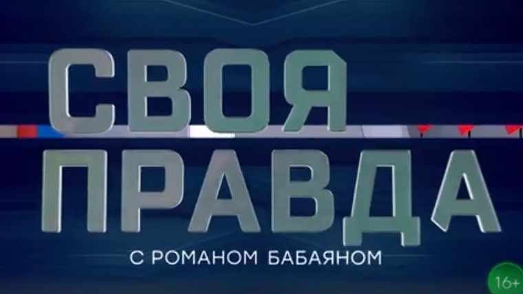 Своя правда от 8.03.2024