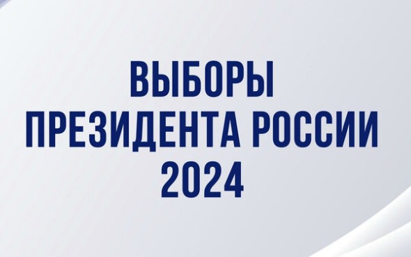 Выборы Президента России-2024 от 17.03.2024