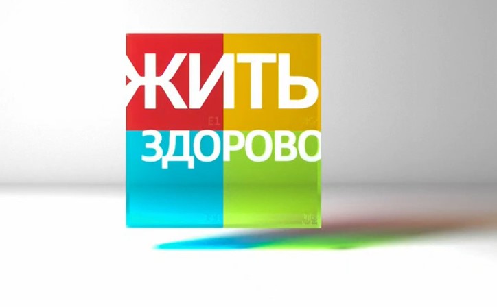 Жить здорово 13.03.2024