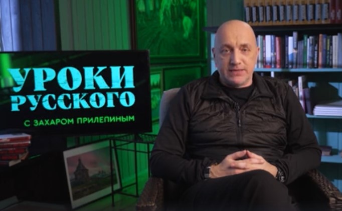 Захар Прилепин Уроки русского от 13.04.2024