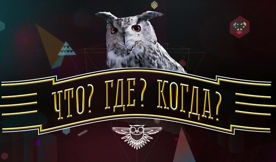 Что? Где? Когда? от 19.05.2024 1 игра