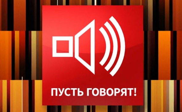 Пусть говорят 25.02.2025
