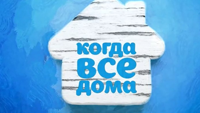 Когда все дома от 23.02.2025