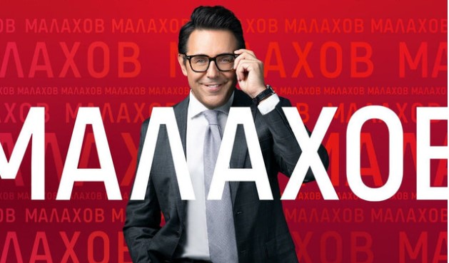 Малахов от 25.02.2025