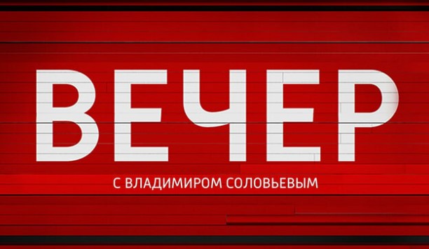 Вечер с Владимиром Соловьевым от 25.02.2025