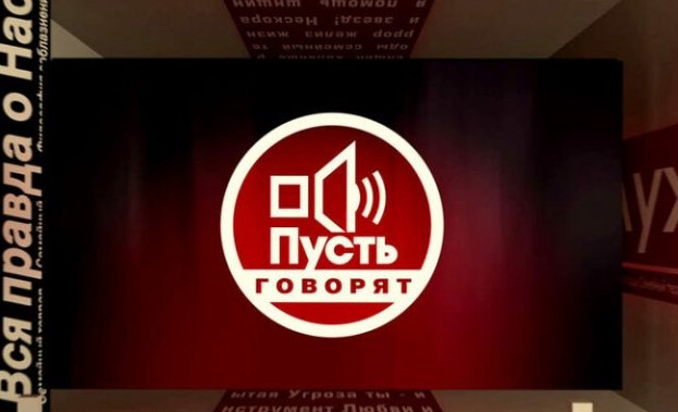 Пусть говорят 26.02.2025