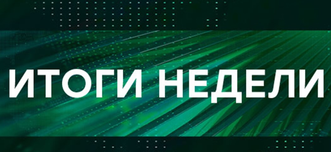 Итоги недели с Ирадой Зейналовой от 23.02.2025