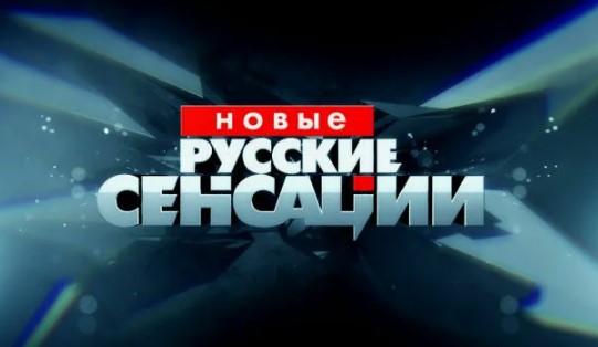 Новые русские сенсации выпуск от 23.02.2025