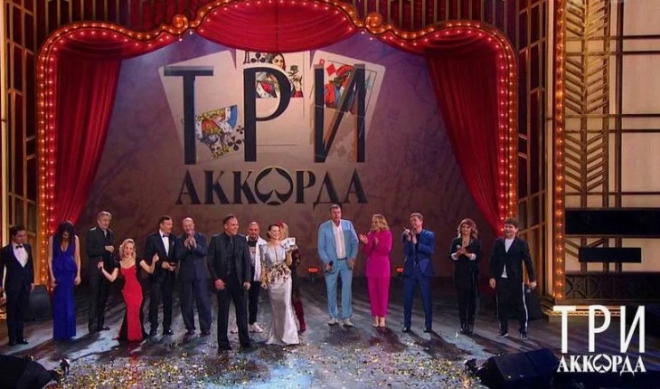 Три аккорда 9 сезон 4 выпуск 2.03.2025