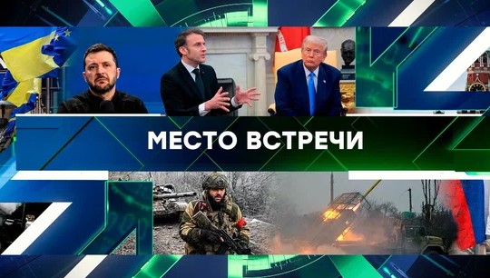Место встречи от 3.03.2025