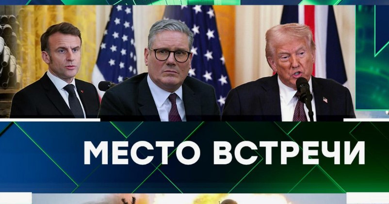 Место встречи от 4.03.2025