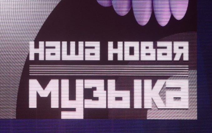 Наша новая музыка 6.06.2025