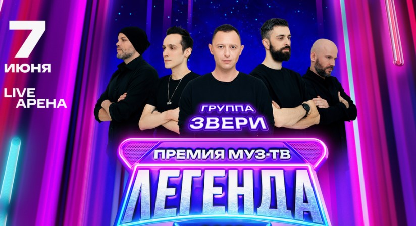 Премия МУЗ-ТВ 2025 легенда от 7.06.2025