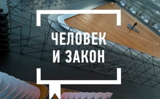 Человек и закон выпуск от 12.09.2025