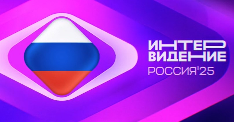 Международный музыкальный конкурс "Интервидение" 20.09.2025