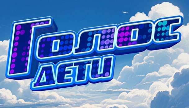 Голос Дети 12 сезон 6 выпуcк 10.10.2025