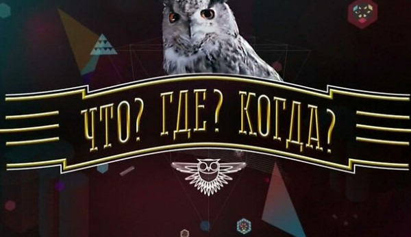 Что? Где? Когда? от 11.10.2025