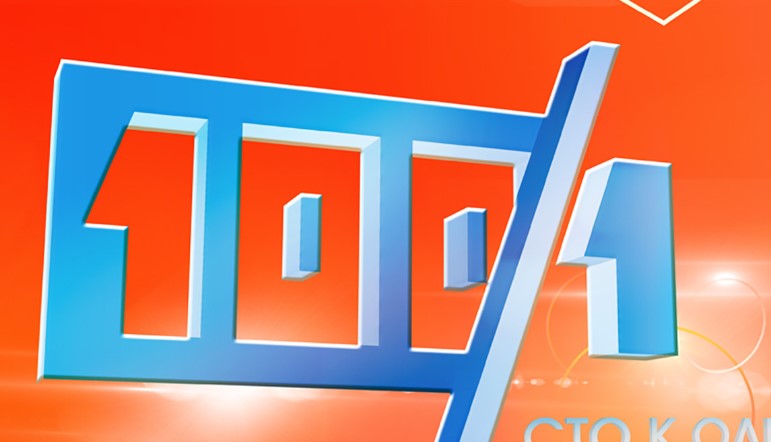 Сто к одному от 11.10.2025