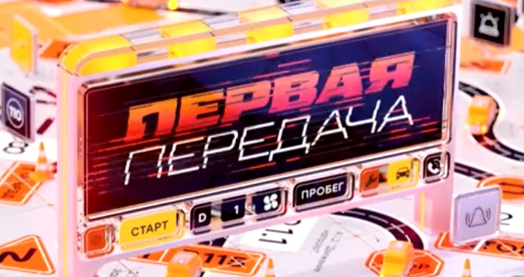 Первая передача выпуск от 26.10.2025