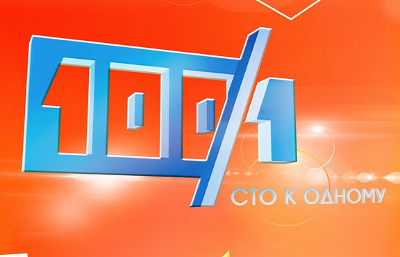 Сто к одному от 19.10.2025